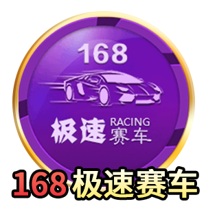 168极速赛车