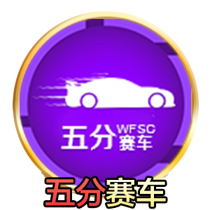 五分赛车1